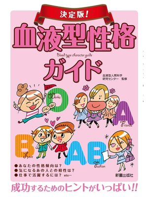 cover image of 決定版!血液型性格ガイド